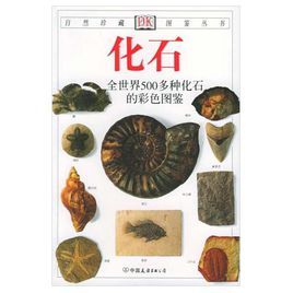 自然珍藏圖鑑叢書：化石