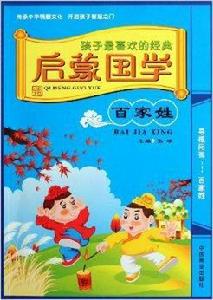 孩子最喜歡的經典啟蒙國學：百家姓