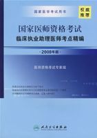 國家醫師資格考試臨床執業助理醫師考點精編(2008年版)