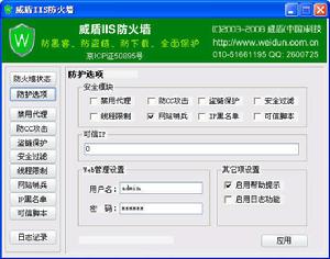 威盾IIS網站防火牆
