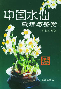 中國水仙栽培與鑑賞