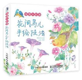 浪漫水彩課[花間鳥兒手繪技法]