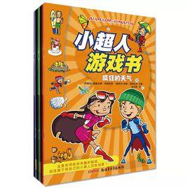 小超人遊戲書