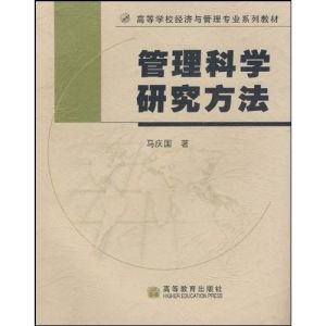 《管理科學研究方法》