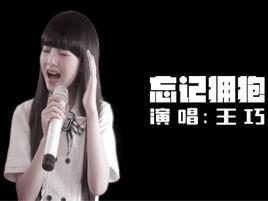 忘記擁抱[王巧演唱歌曲]