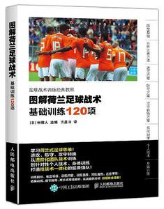 圖解荷蘭足球戰術：基礎訓練120項