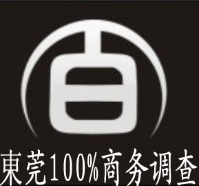 東莞100%商務調查公司