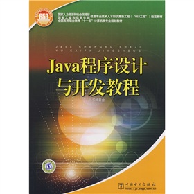 Java程式設計與開發教程