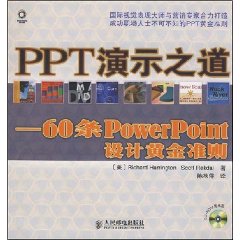 PPT演示之道：60條PowerPoint設計黃金準則