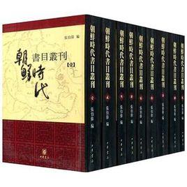 朝鮮時代書目叢刊（共9冊）