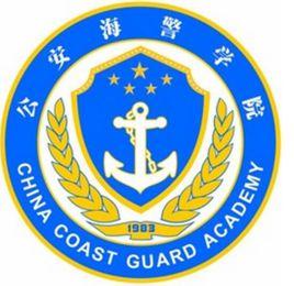 公安海警學院