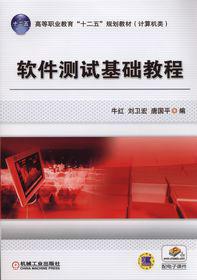 軟體測試基礎教程[2014年機械工業出版社出版圖書]