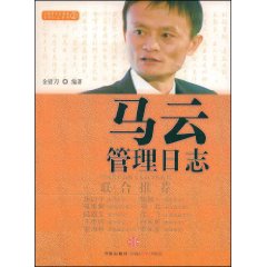 《馬雲管理日誌》