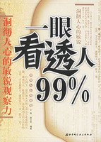 一眼看透人99%