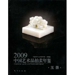 2009中國藝術品拍賣年鑑：玉器