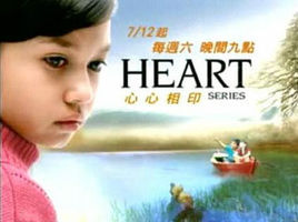 《Heart心心相印》