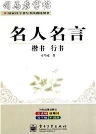 司馬彥字帖·名人名言：楷書·行書