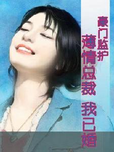 豪門監護:薄情總裁,我已婚! 豪門監護:薄情總裁,我已婚!