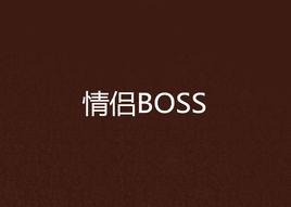 情侶BOSS