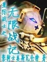 星際戰士之無限戰記