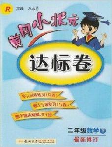 黃岡小狀元達標卷二年級數學