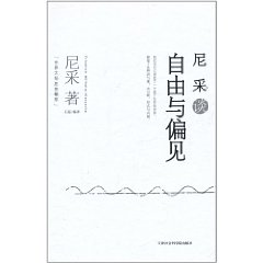 尼采談自由與偏見