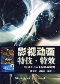 影視動畫特技特效RealFlow4基礎與實例