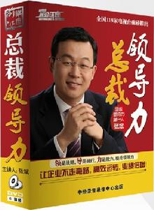 總裁領導力:張斌(6DVD)