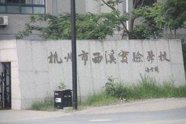 西溪實驗學校