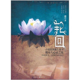 輪迴：小說版西藏生死書