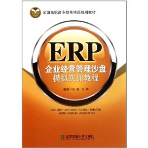 ERP企業經營管理沙盤模擬實訓教程