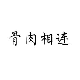 骨肉相連[詞語釋義]