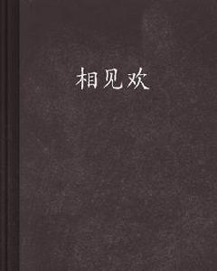 相見歡[非天夜翔創作小說]