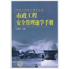 市政工程安全管理速學手冊