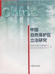 中國自然保護區立法研究 中國自然保護區立法研究
