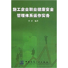 施工企業職業健康安全管理體系運作實務