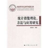 《統計指數理論》