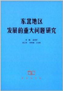 東北地區發展的重大問題研究