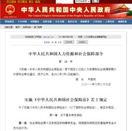實施中華人民共和國社會保險法若干規定