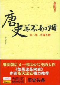 唐史並不如煙第二部：貞觀長歌