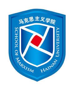 海南大學馬克思主義學院