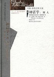 列維-史特勞斯文集6神話學：裸人