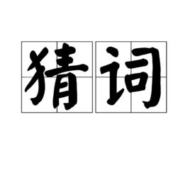 猜詞