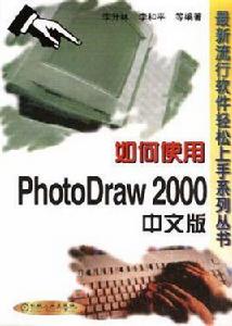 如何使用PhotoDraw 2000中文版