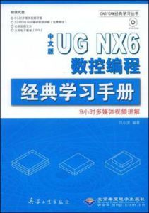 中文版UGNX6數控編程經典學習手冊