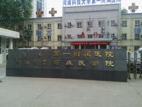河南科技大學第一附屬醫院