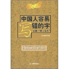 《語文老師：中國人容易寫錯的字》