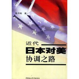 近代日本對美協調之路