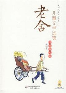 母雞[老舍文學作品母雞]