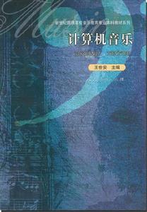 計算機音樂[2004年人民教育出版社出版圖書]